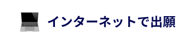  インターネットで出願