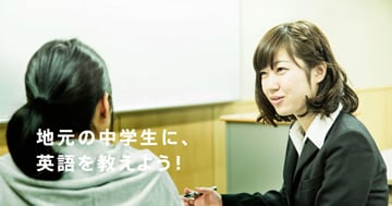 地元の中学生に、英語を教えよう!