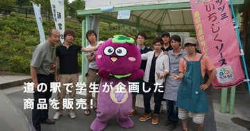 道の駅で学生が企画した商品を販売!