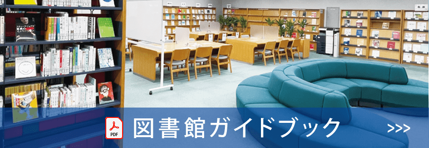 図書館ガイドブック