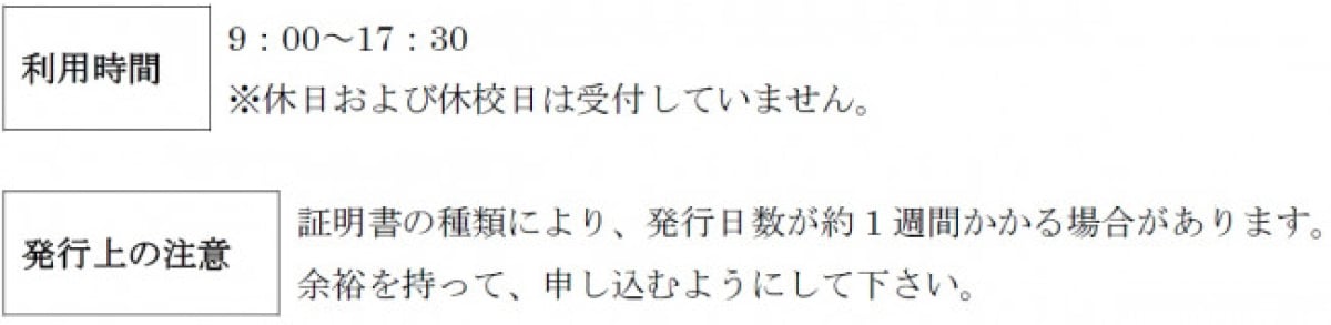 大学院生の各証明書発行について 利用時間 発行上の注意